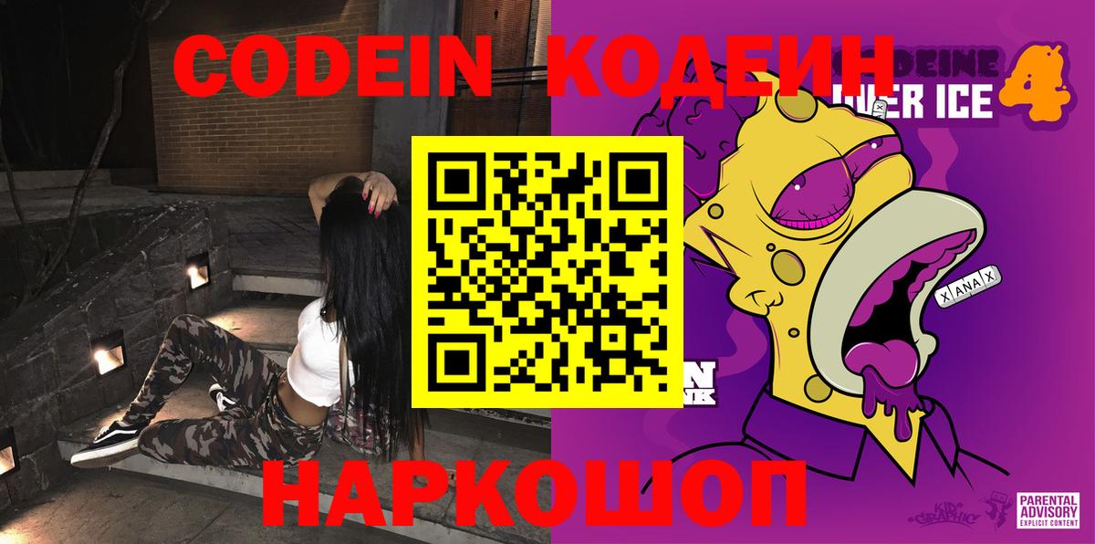 Кодеин Purple Drank  Кодеин напиток Lean (лин)  Вход с VPN  где купить наркоту  Усолье-Сибирское 
